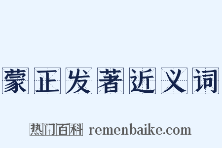 蒙正发著近义词是什么意思的图片